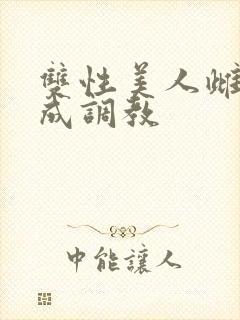 双性美人雌堕养成调教