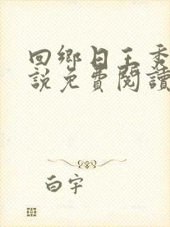 回乡日王秀梅小说免费阅读