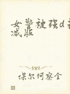 女警被强d未删减版