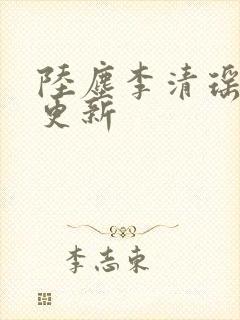 陆尘李清瑶最新更新
