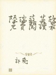 陆瑞苏芸欣小说免费阅读最新章节