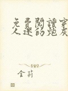 免费阅读穿成万人迷的炮灰竹马