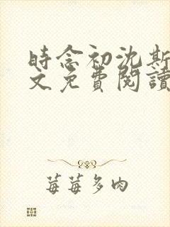 时念初沈斯年全文免费阅读无弹窗