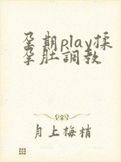 孕期play揉孕肚调教