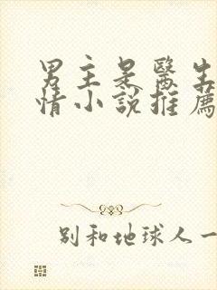 男主是医生的言情小说推荐