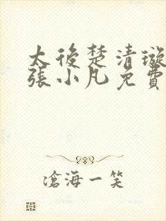 太后楚清璇太监张小凡免费阅读