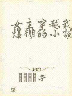 女主穿越武力值爆棚的小说