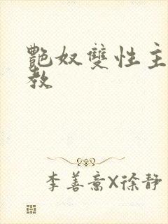 艳奴双性主奴调教