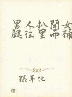 男人扒开女人的腿往里面桶个爽封面