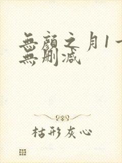 无颜之月1一5无删减