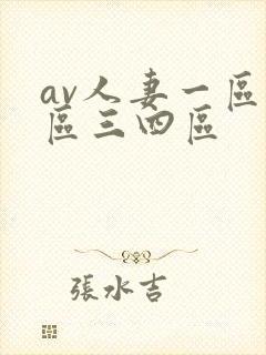av人妻一区二区三四区