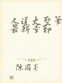 人道大圣笔趣阁最新章节