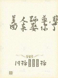 美人师尊,孽徒回来娶你了