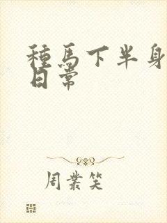 种马下半身出轨日常封面