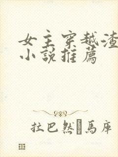 女主穿越渣男的小说推荐