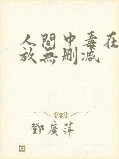 人间中毒在线播放无删减