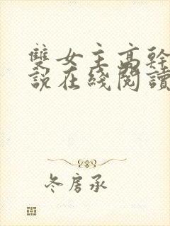 双女主高干文小说在线阅读