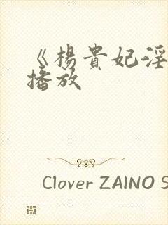 《杨贵妃淫史》播放