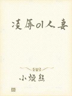 凌辱ol人妻封面