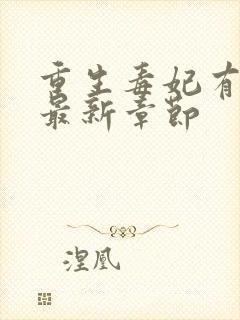 重生毒妃有点甜最新章节