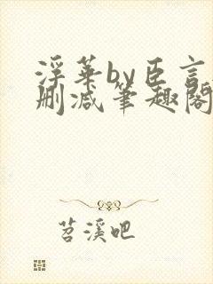 浮华by臣言无删减笔趣阁