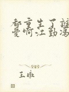 都重生了谁谈恋爱啊江勤冯楠舒封面