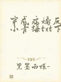 穿成病娇反派的小青梅txt下载
