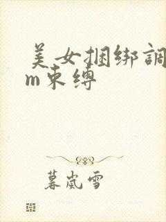 美女捆绑调教sm束缚