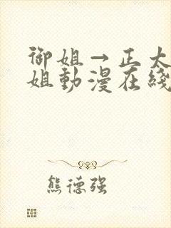 御姐→正太←御姐动漫在线看
