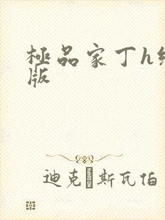 极品家丁h绿帽版