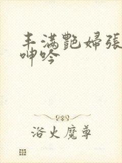 丰满艳妇张开腿呻吟