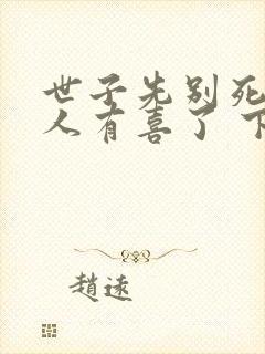 世子先别死,夫人有喜了 下载