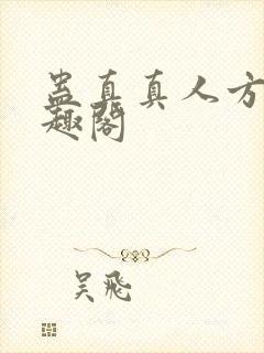 蛊真真人方源笔趣阁