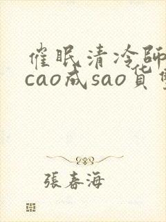 催眠清冷师尊被cao成sao货双性