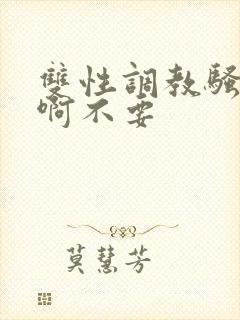 双性调教骚货嗯啊不要封面