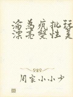 沦为疯批玩物的漂亮双性美人[快穿