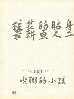 校花的贴身高手最新鱼人二代章节