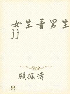 女生看男生裸体jj封面