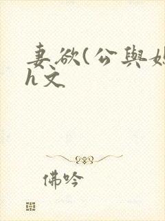 妻欲(公与媳7h文