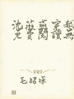 沈薇燕穿越小说免费阅读无弹窗