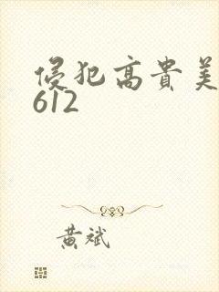 侵犯高贵美人妻612