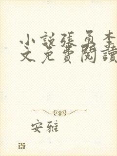 小说张勇李月全文免费阅读封面