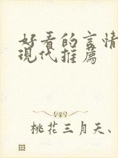 好看的言情小说现代推荐