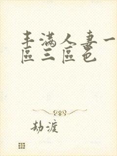 丰满人妻一区二区三区色封面