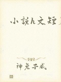 小说h文短篇