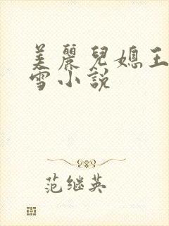 美丽儿媳王虎小雪小说