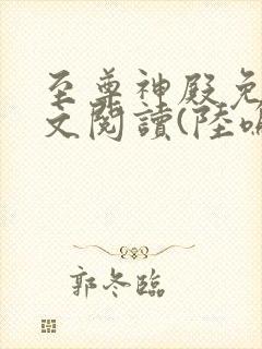 至尊神殿免费全文阅读(陆鸣)最新章节封面