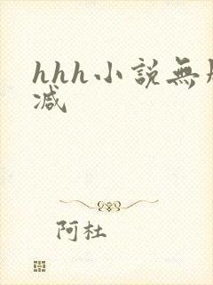 hhh小说无删减封面