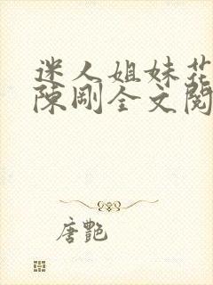 迷人姐妹花小说陈刚全文阅读