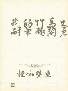 我的竹马又软又耐笔趣阁免费阅读